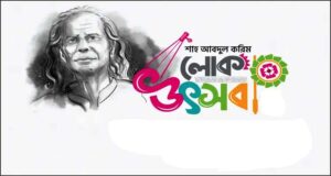 বাউল সম্রাট শাহ আবদুল করিম লোক উৎসব কবে?