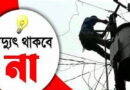 সিলেটের যেসব এলাকায় শনিবার সকাল ৮টা থেকে ৫টা পর্যন্ত বিদ্যুৎ থাকবে না
