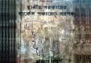 বিলুপ্ত অধ্যায়-স্থানীয় সরকারের সার্কেল পঞ্চায়েত সরপঞ্চ’ গ্রন্থের প্রচ্ছদের ছবি