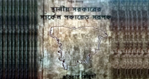 বিলুপ্ত অধ্যায়-স্থানীয় সরকারের সার্কেল পঞ্চায়েত সরপঞ্চ’ গ্রন্থের প্রচ্ছদের ছবি