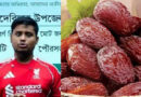হাসনাত এমপি না হলে, সরকার যে খেজুর দেয় জনগণ জানতোই না