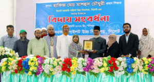 হাফিজ মো: মাশহুদ চৌধুরীর বিদায় সংবর্ধনা