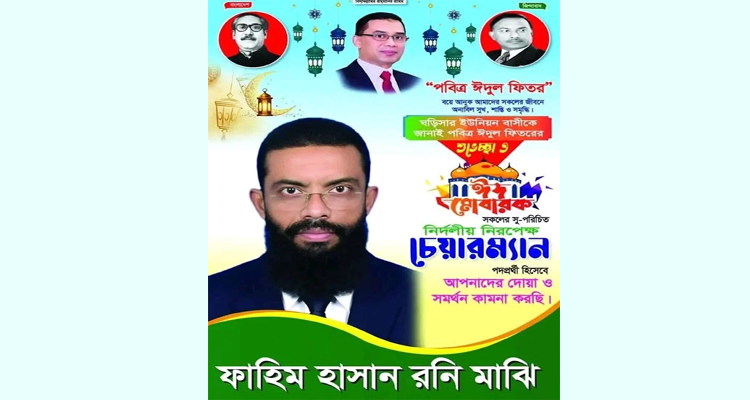 চেয়ারম্যান প্রার্থীর পোস্টারে শেখ মুজিব, জিয়াউর রহমান ও তারেক