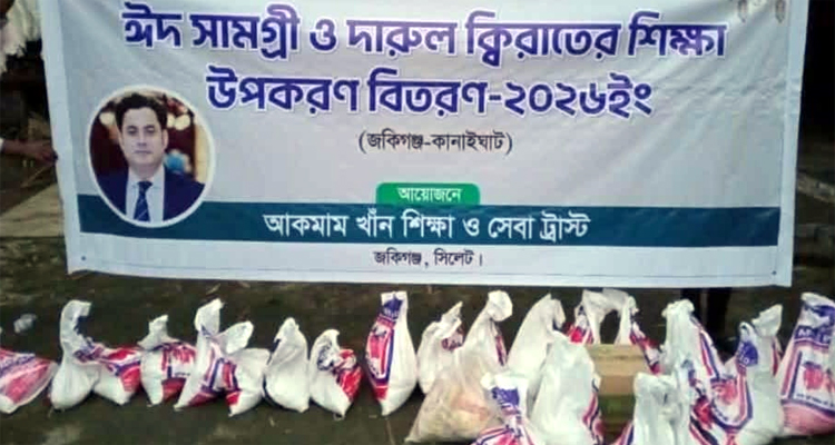 জকিগঞ্জে ‘আকমাম খাঁন শিক্ষা ও সেবা ট্রাস্টের’ ঈদ সামগ্রী বিতরণ