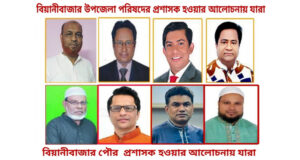 বিয়ানীবাজারে প্রশাসক নিয়োগ নিয়ে আলোচনায় একাধিক বিএনপি নেতা