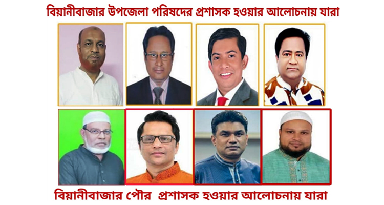 বিয়ানীবাজারে প্রশাসক নিয়োগ নিয়ে আলোচনায় একাধিক বিএনপি নেতা বিয়ানীবাজারে প্রশাসক নিয়োগ নিয়ে আলোচনায় একাধিক বিএনপি নেতা