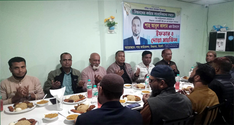 বিশ্বনাথে সাংবাদিকদের সম্মানে শাহ আবুল কালামের ইফতার মাহফিল