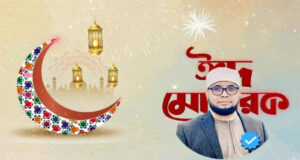 ঈদের শুভেচ্ছা আর-রাহমান এডুকেশন ট্রাস্টের পরিচালক নুরুর রহমানের