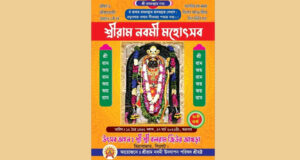 সিলেটে শ্রীরাম নবমী মহোৎসব শুরু ২৬ মার্চ বৃহস্পতিবার