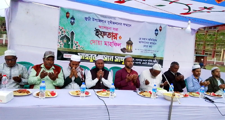 জুড়ীতে প্রবাসী মাহবুব হাসান সাচ্চুর উদ্যোগে ইফতার মাহফিল