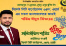 পবিত্র ঈদুল ফিতরের শুভেচ্ছা জানিয়েছেন কাউন্সিলর পদপ্রার্থী অলি উদ্দিন শামিম
