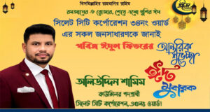 পবিত্র ঈদুল ফিতরের শুভেচ্ছা জানিয়েছেন কাউন্সিলর পদপ্রার্থী অলি উদ্দিন শামিম