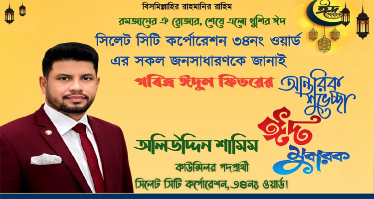পবিত্র ঈদুল ফিতরের শুভেচ্ছা জানিয়েছেন কাউন্সিলর পদপ্রার্থী অলি উদ্দিন শামিম