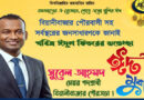 বিয়ানীবাজার পৌরবাসীকে মেয়র প্রার্থী সুবেল আহমদ এর ঈদ শুভেচ্ছা