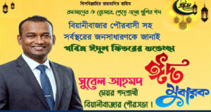 বিয়ানীবাজার পৌরবাসীকে মেয়র প্রার্থী সুবেল আহমদ এর ঈদ শুভেচ্ছা