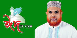 বিশ্বনাথবাসীকে ঈদের শুভেচ্ছা জানালেন নিজাম সিদ্দিকী