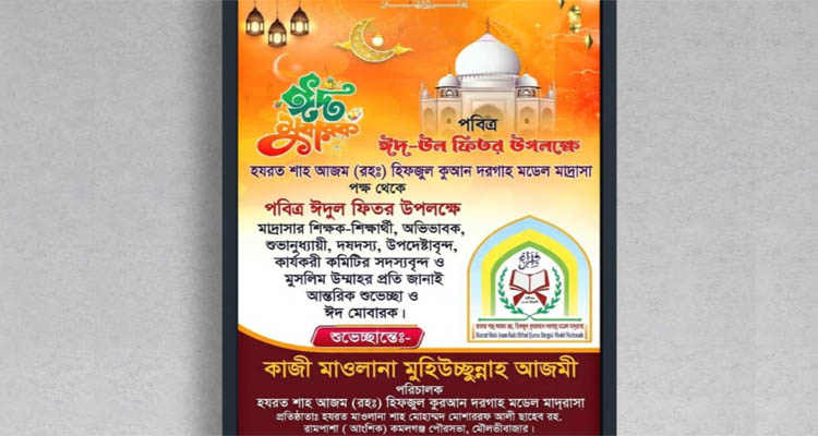 শাহ আজম রহ. দরগাহ মডেল মাদ্রাসার পক্ষ থেকে ঈদুল ফিতরের শুভেচ্ছা