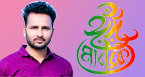 ঈদ-উল-ফিতরের শুভেচ্ছা জানালেন ছাত্রদল নেতা হীরা মিয়া