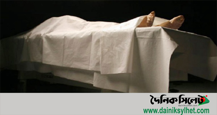সিলেটে অজ্ঞাত নারীর মরদেহ উদ্ধার সিলেটে অজ্ঞাত নারীর মরদেহ উদ্ধার