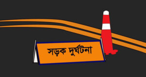 মৌলভীবাজারে মর্মান্তিক সড়ক দূর্ঘটনায় নিহত ১