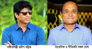 ঈদ উৎসব উপলক্ষে সাংবাদিক সজল ঘোষ-এর গীতিকবিতায় সঙ্গীতশিল্পী প্রদীপ মল্লিকের গান প্রকাশিত হচ্ছে