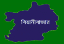 বিয়ানীবাজার থেকে ৩ এসএসসি-দাখিল পরীক্ষার্থী ছাত্রী উধাও