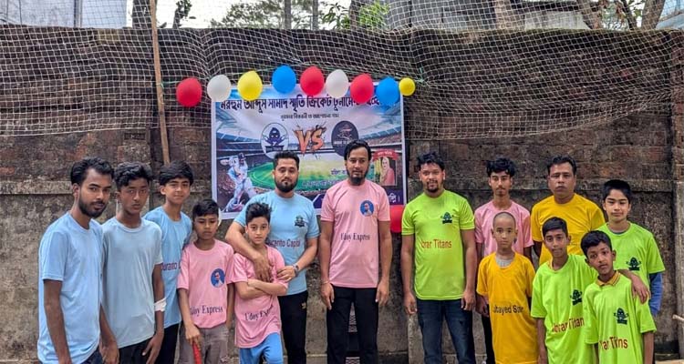 মরহুম আব্দুস সামাদ স্মৃতি ক্রিকেট টুর্নামেন্ট অনুষ্ঠিত