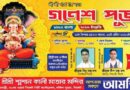 সিলেটে শ্রীশ্রী গণেশ পূজা ১৫ এপ্রিল বুধবার
