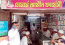 ছাতকে আমীন ফার্মেসীর শুভ উদ্বোধন