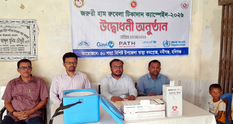 নবীগঞ্জে হাম-রুবেলা টিকাদান ক্যাম্পেইনের আনুষ্ঠানিক উদ্বোধন
