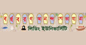 নববর্ষ উদযাপন উপলক্ষে লিডিং ইউনিভার্সিটির কর্মসূচি