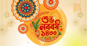 বর্ষবরণের প্রাণের উৎসব পহেলা বৈশাখ আজ