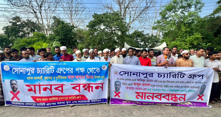 বিশ্বনাথে জালালের বিরুদ্ধে সোনাপুর এলাকাবাসীর মানববন্ধন