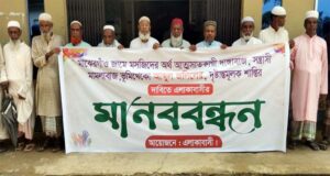 মসজিদের অর্থ আত্মসাতের অভিযোগে গ্রামবাসীর মানববন্ধন