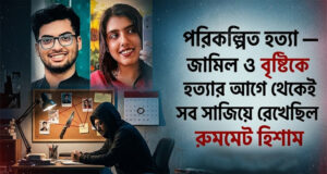 জামিল ও বৃষ্টিকে হত্যার আগে থেকেই সব সাজিয়ে রেখেছিল রুমমেট হিশাম