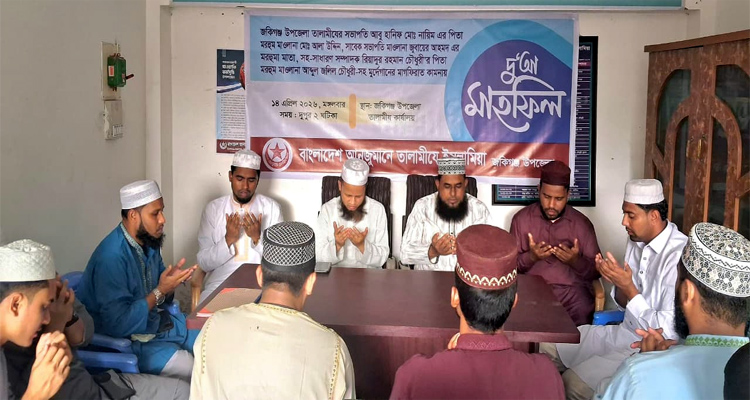 জকিগঞ্জে তালামীয দায়িত্বশীলদের মরহুম পিতা-মাতার স্মরণে দো‘আ মাহফিল জকিগঞ্জে তালামীয দায়িত্বশীলদের মরহুম পিতা-মাতার স্মরণে দো‘আ মাহফিল
