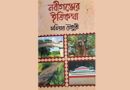 মতিয়ার চৌধুরীর “নবীগঞ্জের ইতিকথা” আঞ্চলিক ইতিহাস, স্মৃতি ও পরিচয়ের বহুমাত্রিক পাঠ”