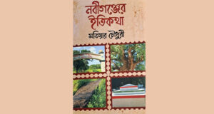 মতিয়ার চৌধুরীর “নবীগঞ্জের ইতিকথা” আঞ্চলিক ইতিহাস, স্মৃতি ও পরিচয়ের বহুমাত্রিক পাঠ”