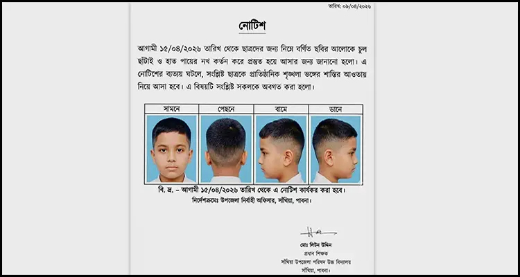 শিক্ষার্থীদের চুলের কাটিং নির্ধারিত করে নোটিশ, না মানলে শাস্তি