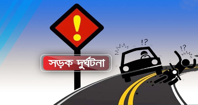 মার্চ মাসে সড়ক দুর্ঘটনায় ৯৮ শিশু, ৬৬ নারী নিহত