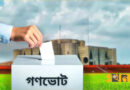 আজ থেকে কার্যকারিতা হারাচ্ছে গণভোটসহ ২০ অধ্যাদেশ