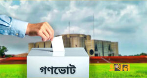 আজ থেকে কার্যকারিতা হারাচ্ছে গণভোটসহ ২০ অধ্যাদেশ