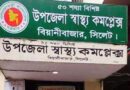 ১৭ বছরের স্থবিরতায় রোগীদের দুর্ভোগ, বিয়ানীবাজার স্বাস্থ্য কমপ্লেক্সে খাবার কেলেঙ্কারির তদন্ত