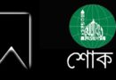 জিলাল আহমদের মায়ের ইন্তেকালে মহানগর মজলিসের শোক