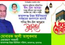‎পবিত্র ঈদুল আজহায় জামালগঞ্জ উত্তর ইউনিয়নবাসীকে মোবারক আলী তালুকদারের শুভেচ্ছা