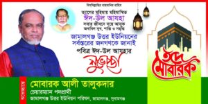 পবিত্র ঈদুল আজহায় জামালগঞ্জ উত্তর ইউনিয়নবাসীকে মোবারক আলী তালুকদারের শুভেচ্ছা