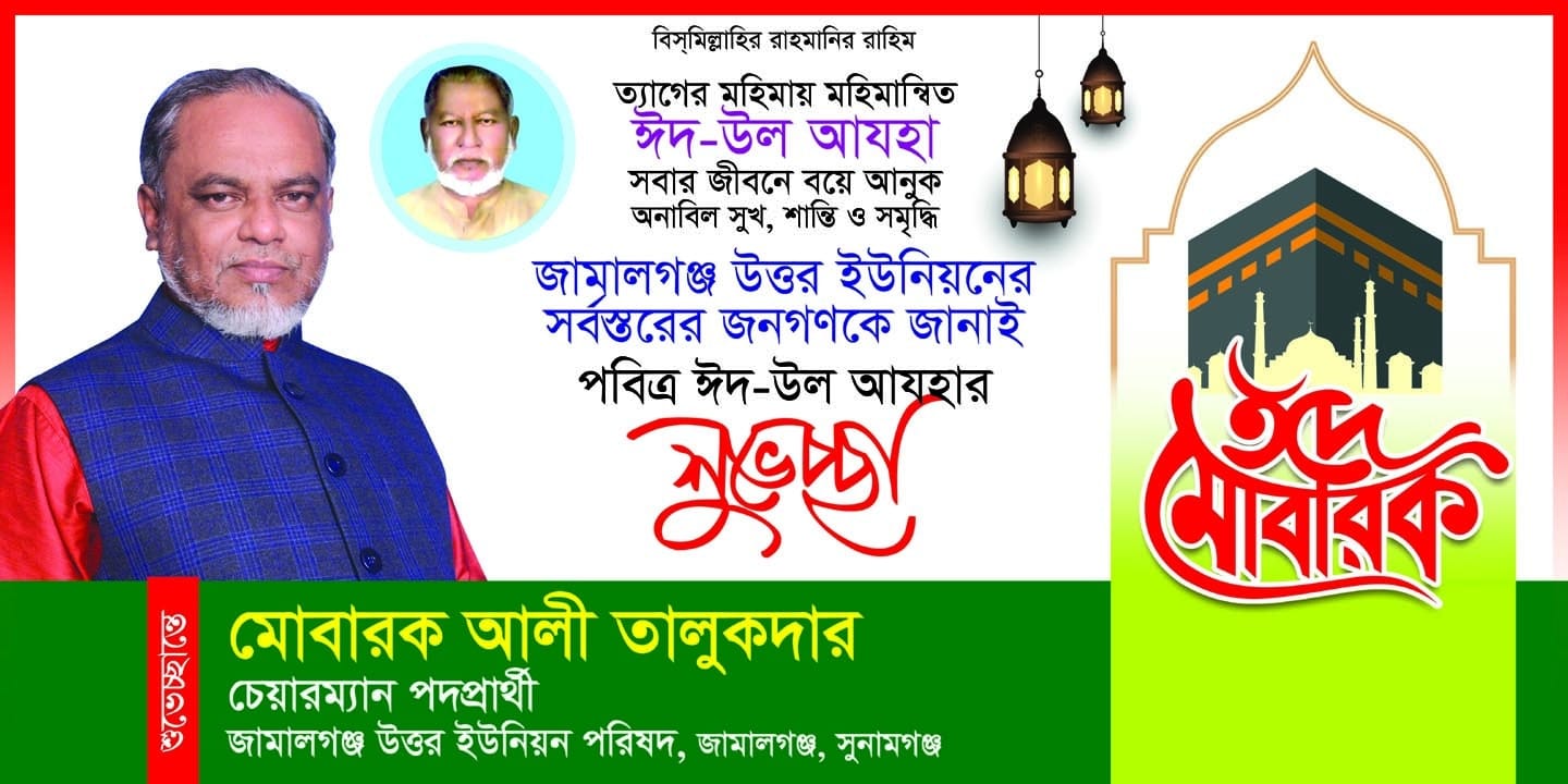 ‎পবিত্র ঈদুল আজহায় জামালগঞ্জ উত্তর ইউনিয়নবাসীকে মোবারক আলী তালুকদারের শুভেচ্ছা