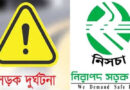 এপ্রিল মাসে সিলেটে সড়ক দুর্ঘটনায় ঝরল ১৫ প্রাণ