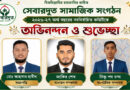 সেবারদূত সামাজিক সংগঠনের পূর্ণাঙ্গ কমিটি গঠন