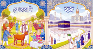 যে ত্যাগ বিশ্বমানবতাকে শিখিয়েছে ধৈর্য ও আত্মসমর্পণ